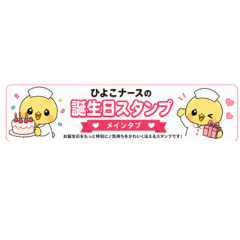 Chick Nurse Birthday Stickers