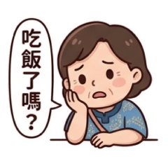 周媽媽的日常用語