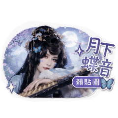 清城凌宇 月下蝶音 16張