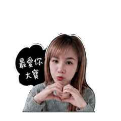 大寶小寶我愛你