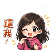 Q 萌 Ting 醬的日常演繹