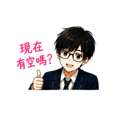 用貼圖聊天♪ 男生主動邀約篇
