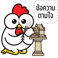 เปลี่ยนข้อความตามใจ: ไก่กวนตาแป๋า