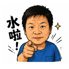 哇洗小林仔