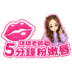 琪琪老師五分鐘粉唇