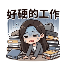 好硬的工作呀