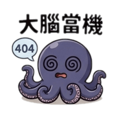 章魚日常：沒力的一天2