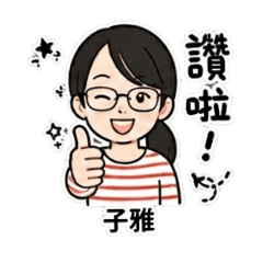 子雅的表情貼圖