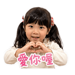 可愛嘟愛你唷～