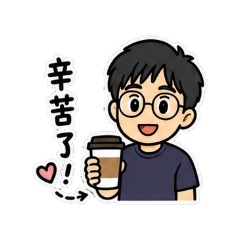 日常使用第一次製作