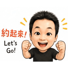 輝仔日常用語
