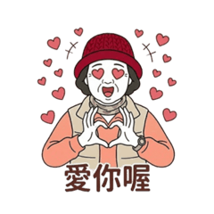 阿珠媽的退休生活