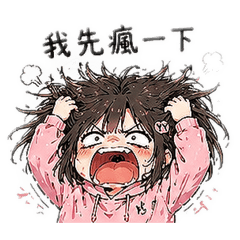 YY的日常發瘋貼圖