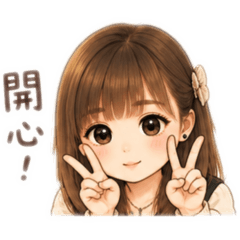 自己很可愛