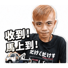 邊緣人拖吊