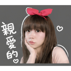 親愛的♡撒嬌日常