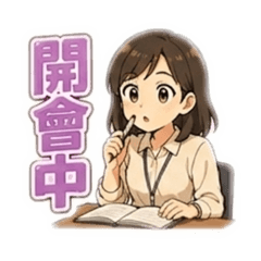 Ling的上班用語
