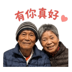 飯糰之家最愛的阿公阿婆