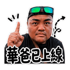 華爸