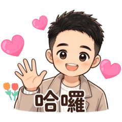 志&靜專屬貼圖