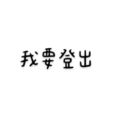 大學生語錄《我要登出》