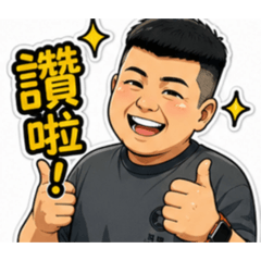 胖胖日常貼圖耶