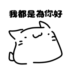 黑白-情貓勒貓