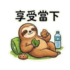 我是樹懶，我想躺平-私