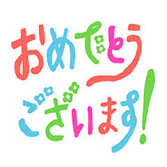 iroiro omedetou sticker 1