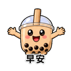 珍珠奶茶寶寶日常貼圖