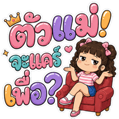 น้องวาว้า ตัวแม่