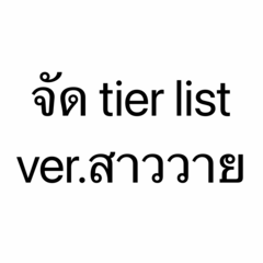 tier list - shipper vocabs
