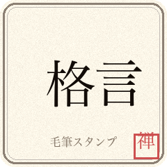 Japanese Proverbs Brush Stamp