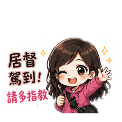 Ting衝吧!居督日常