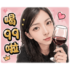 今晚有酒今晚醉 一起喝99