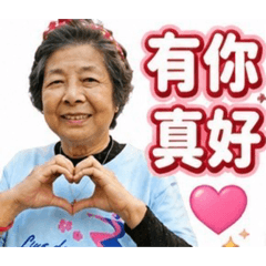 淑英奶奶之美女貼圖