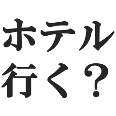 ホテル行く？【旅行・宿泊・旅館・出張】