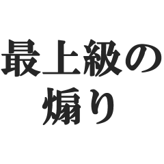 最上級の煽り【毒舌、辛口、悪口、煽る】