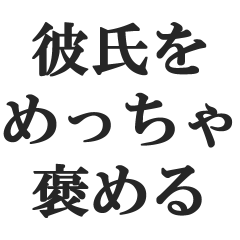 彼氏をめっちゃ褒める【彼女・カップル】