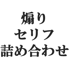 煽りセリフ詰め合わせ【毒舌・煽る・悪口】