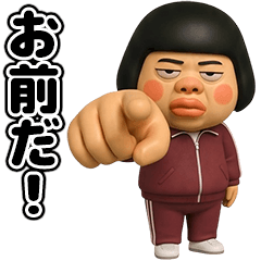 本当に飛び出す!芋ジャージのブス