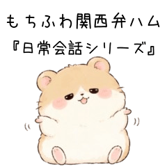 mochifuwa KansaiHamster:EverydayStickers