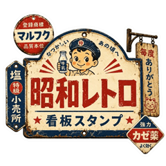 Showa Retro Sign Stickers