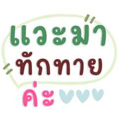 แชทสุภาพโทนพาสเทล คำง่ายน่ารักละมุน