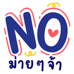 คำสุภาพสายกวน นุ่มนวลแต่แสบทุกประโยค