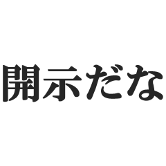 開示だな【裁判・訴訟・弁護士・開示請求】