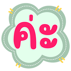 สุภาพแต่กวนจัด คำฮาแซ่บ ใช้ได้ทุกแชท