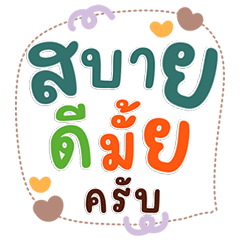 คำสุภาพพาสเทล น่ารักละมุน ใช้ได้ทุกวัน