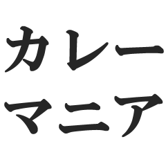 カレーマニアのセリフ【辛口・インド】
