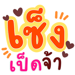 คำทั่วไปสุภาพ พาสเทลละมุน ใช้บ่อยมาก